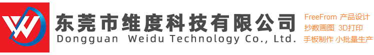 东莞抄数画图_东莞FreeForm设计_东莞产品设计_东莞手板制作_东莞市维度科技有限公司